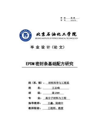 EPDM密封条基础配方研究