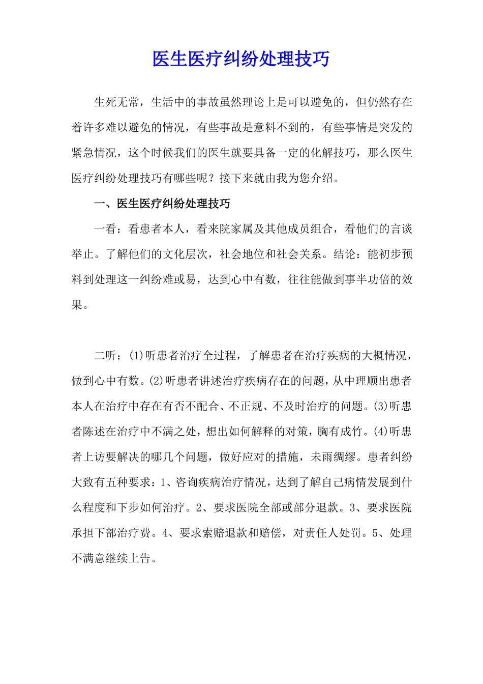医生医疗纠纷处理技巧_第1页