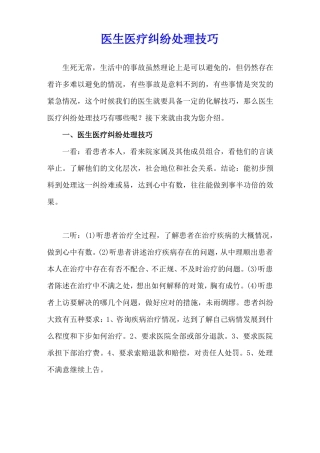 医生医疗纠纷处理技巧