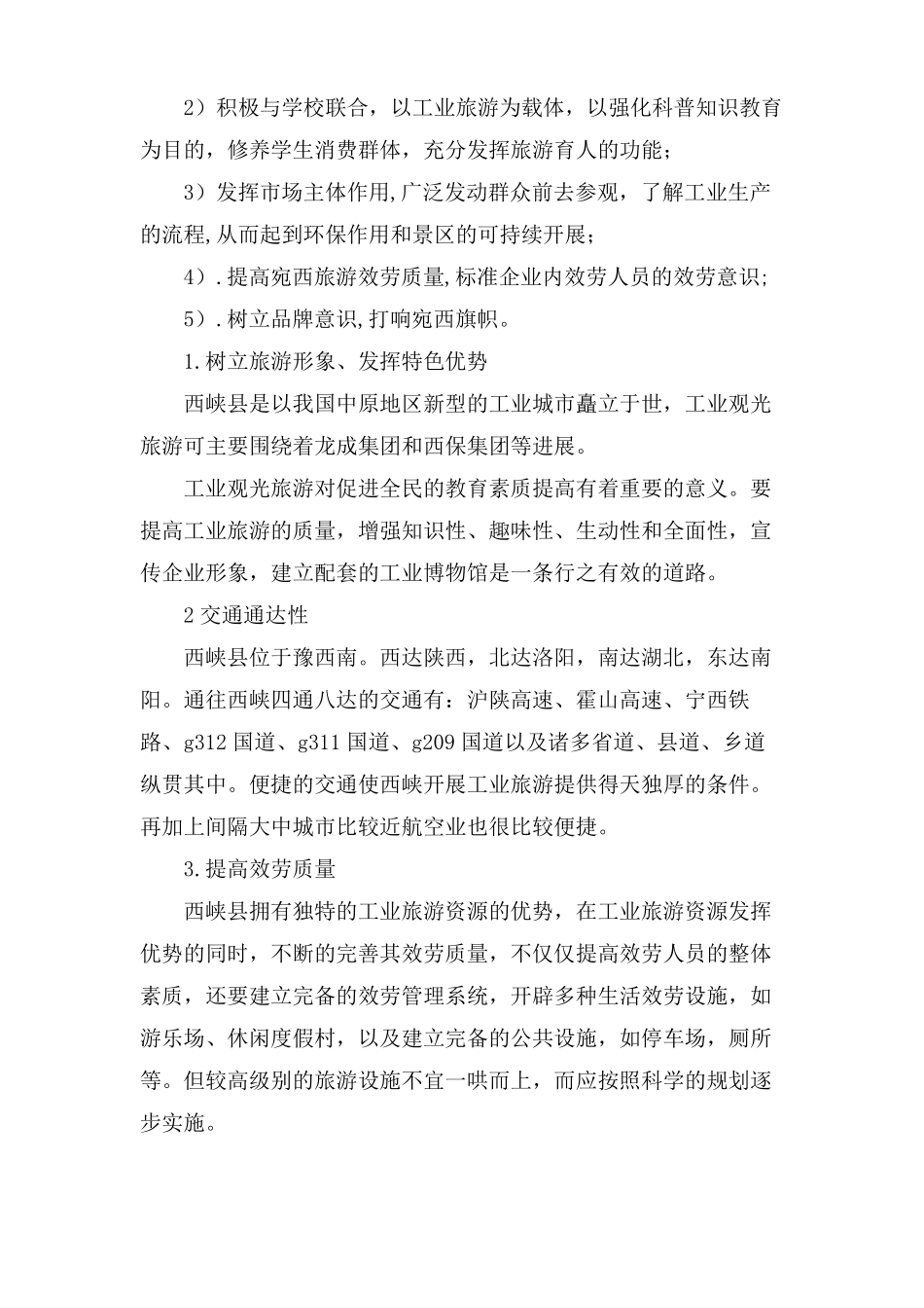 西峡工业旅游调研报告范文_第3页