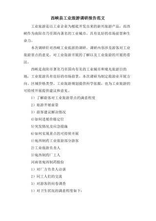 西峡工业旅游调研报告范文