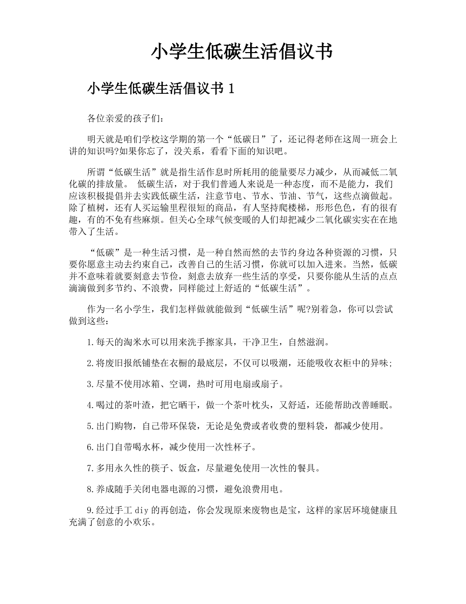 小学生低碳生活倡议书_第1页