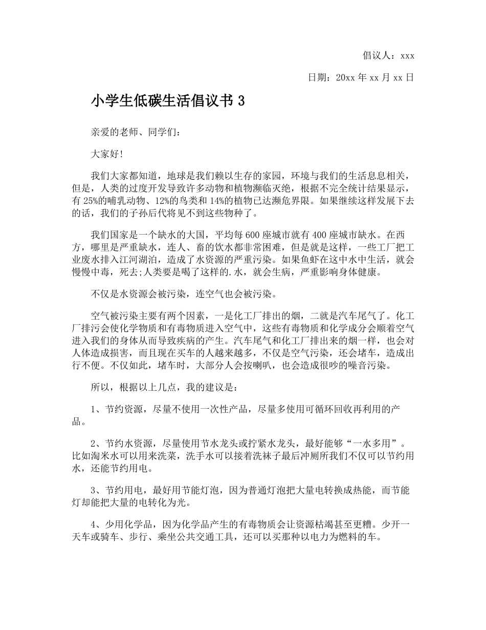 小学生低碳生活倡议书_第3页