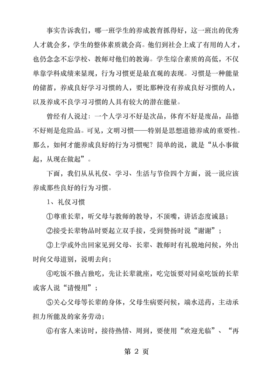 学生行为习惯养成教育讲话稿_第2页