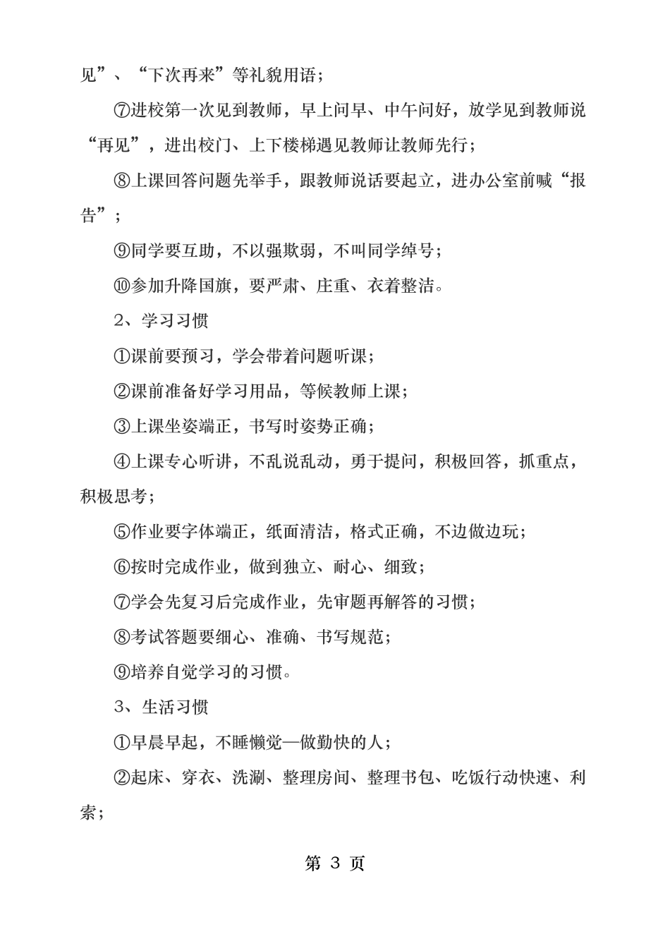 学生行为习惯养成教育讲话稿_第3页