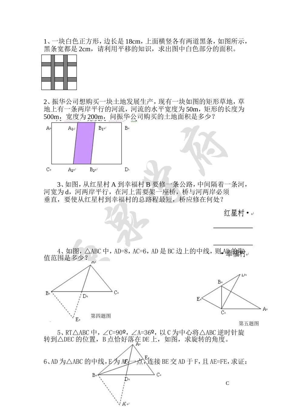 华师大版八年级数学平移与旋转和勾股定理的十种题型_第1页