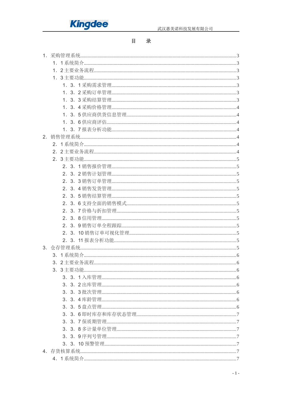 金蝶K3wise供应链管理系统功能介绍_第1页