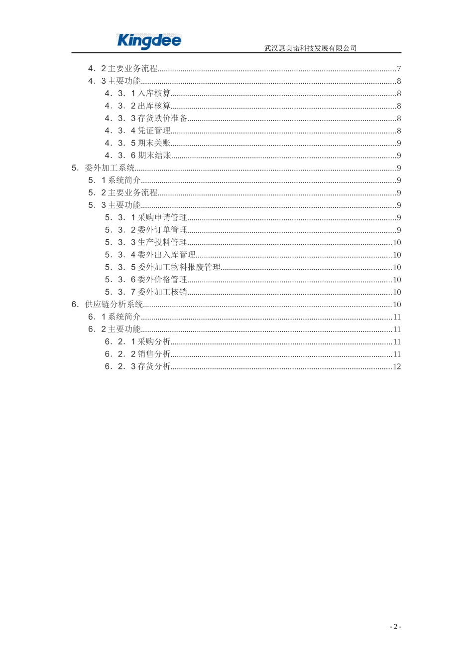 金蝶K3wise供应链管理系统功能介绍_第2页