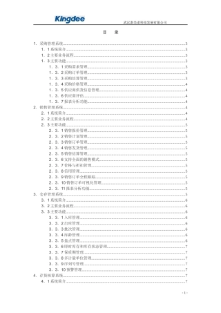金蝶K3wise供应链管理系统功能介绍