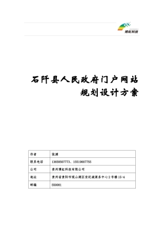 石阡县人民政府门户网站规划设计方案