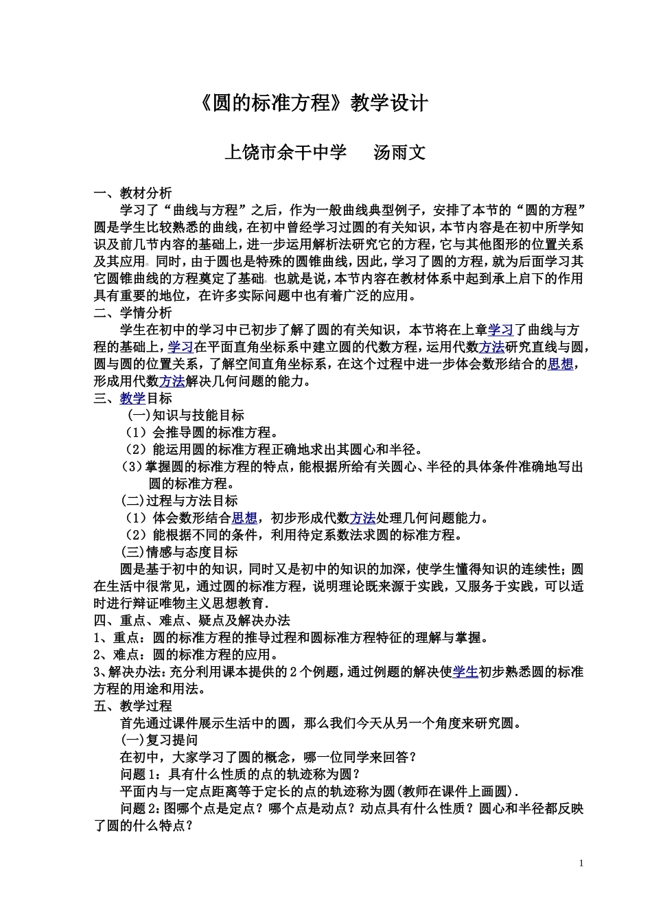 《圆的标准方程》教学设计_第1页