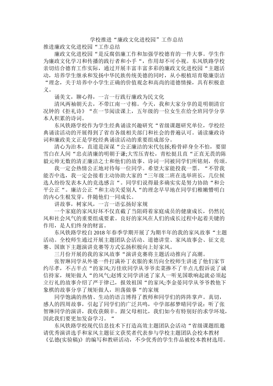 学校推进廉政文化进校园工作总结_第1页