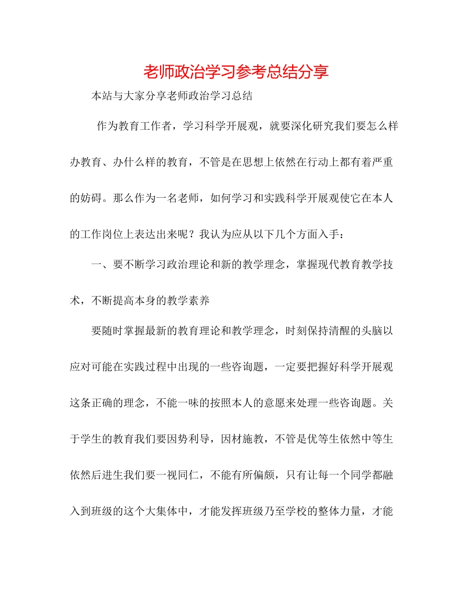 教师政治学习参考总结分享_第1页