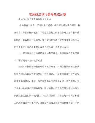 教师政治学习参考总结分享