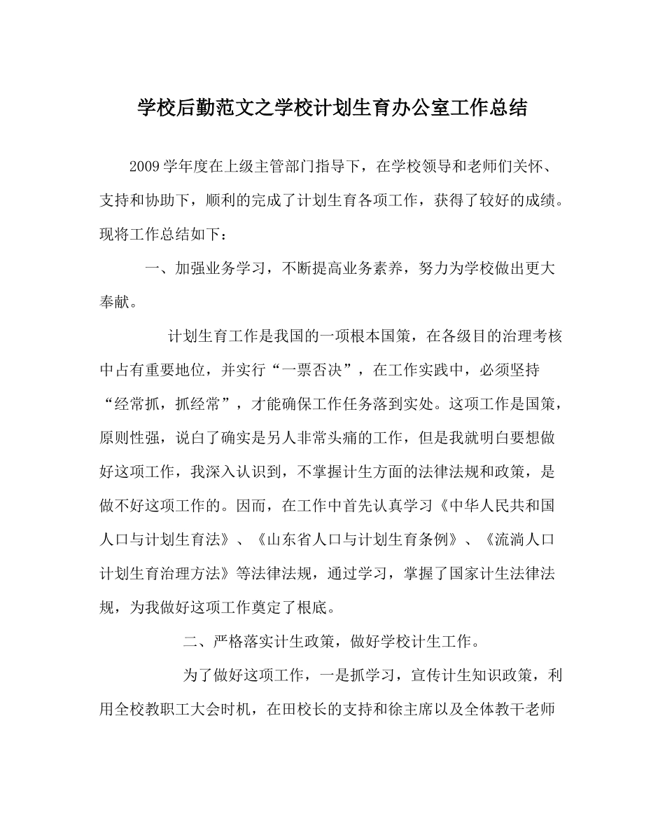 学校后勤范文学校计划生育办公室工作总结_第1页