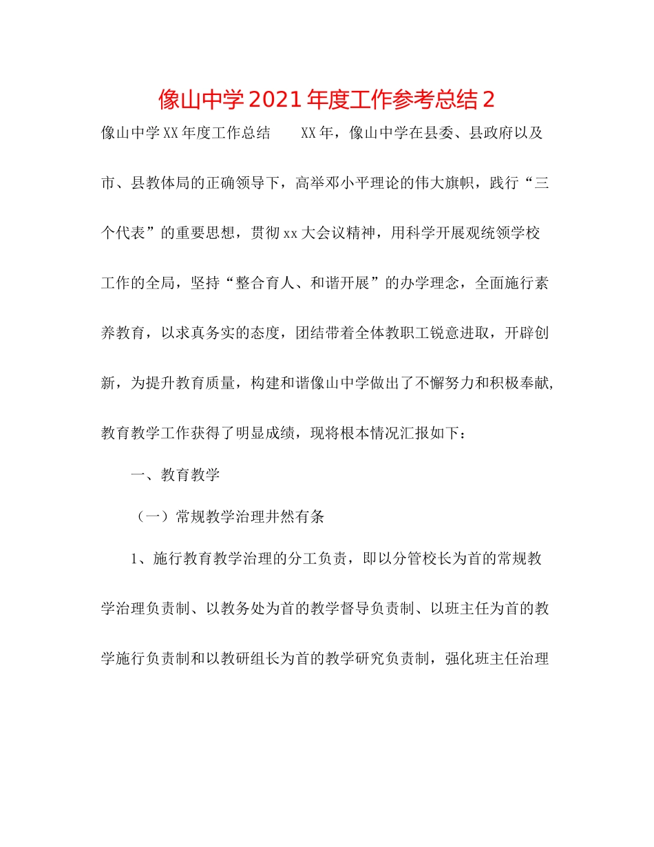 像山年度工作参考总结2_第1页