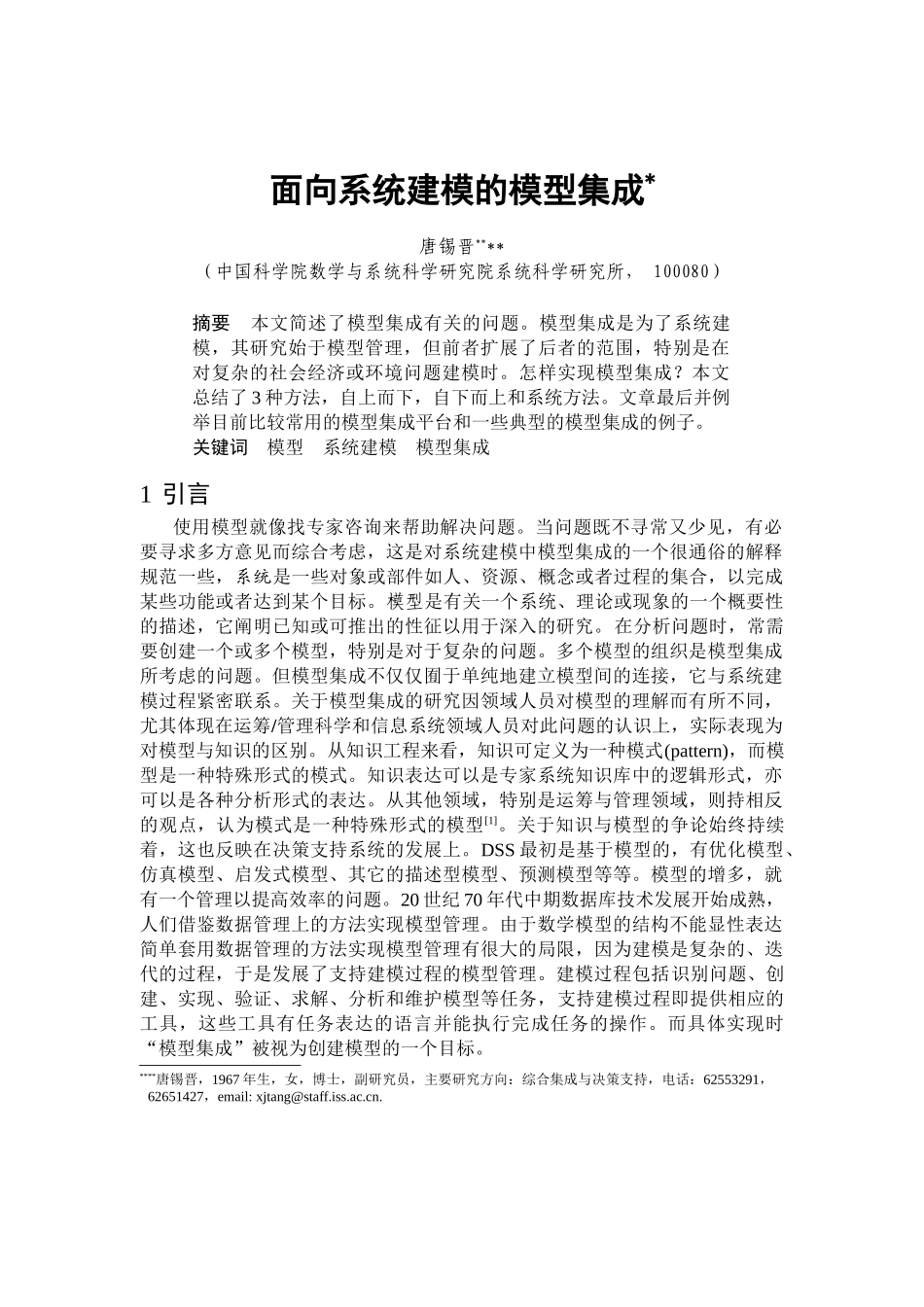 面向系统建模的模型集成_第1页