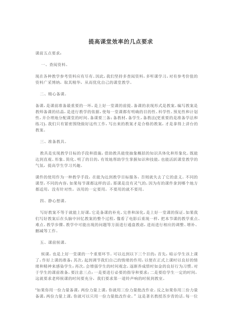 提高课堂效率的几点要求_第1页