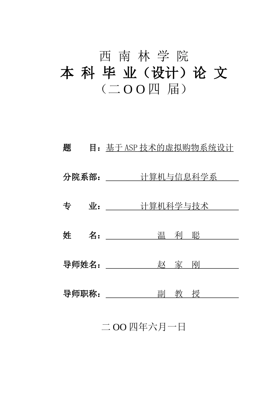 论文_基于ASP技术的虚拟购物系统设计_第1页