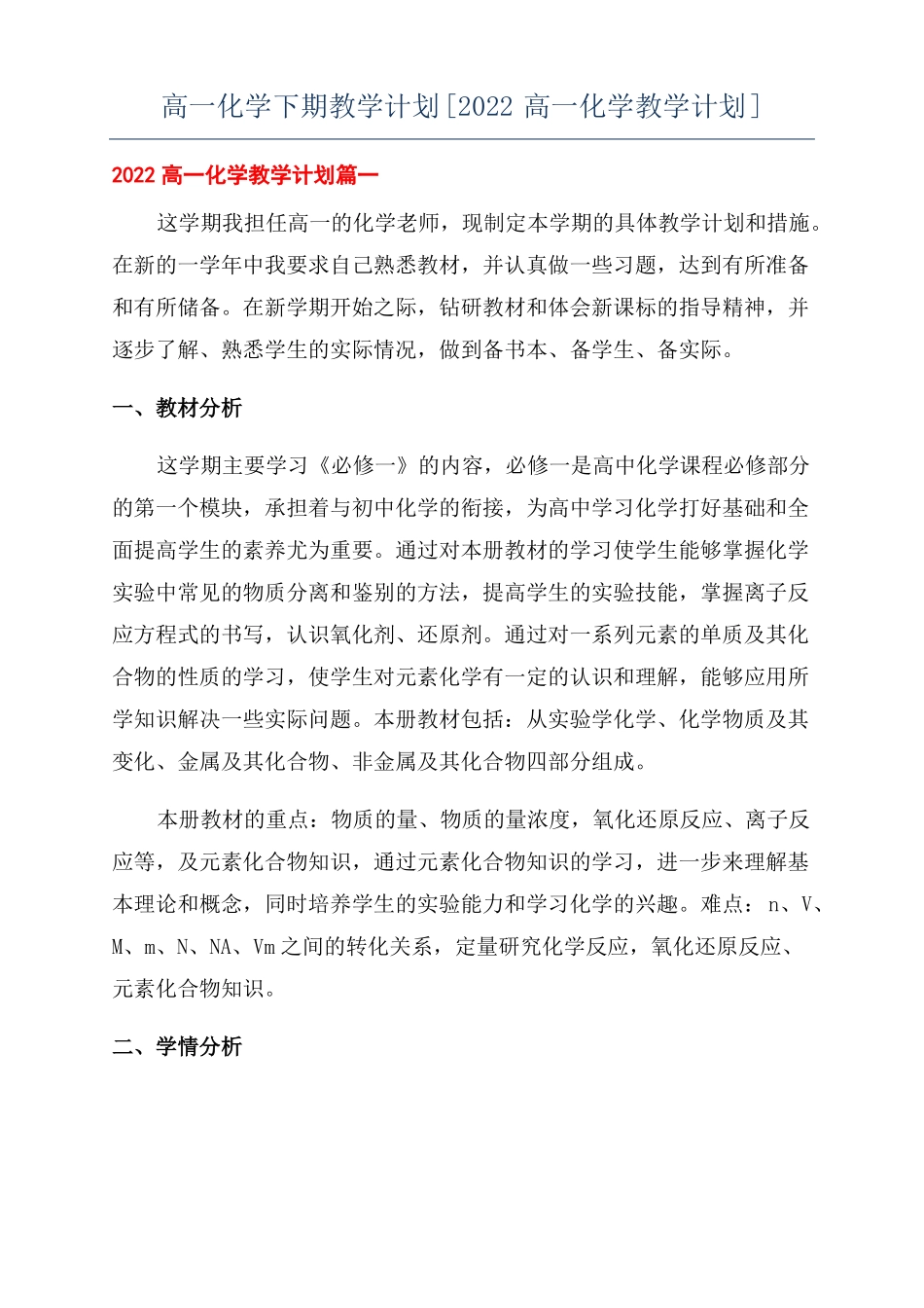 高一化学下期教学计划2022高一化学教学计划_第1页