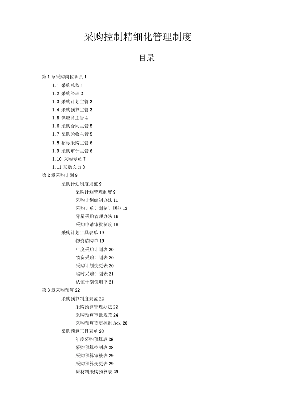 采购控制精细化管理制度_第1页