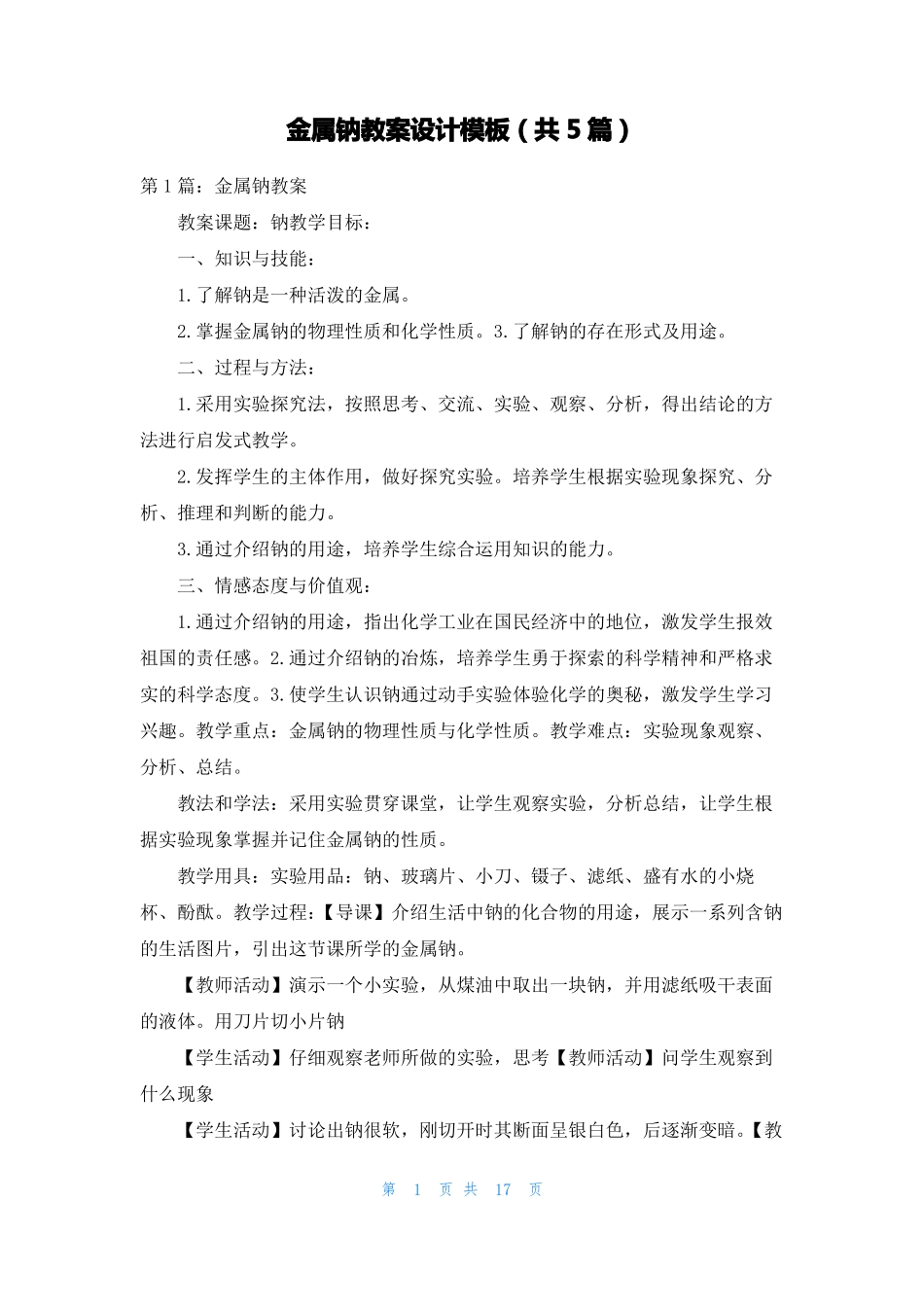 金属钠教案设计模板共5篇_第1页