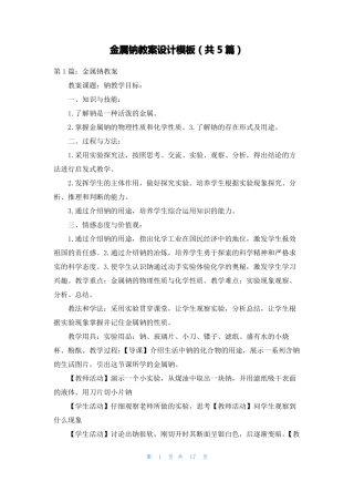 金属钠教案设计模板共5篇