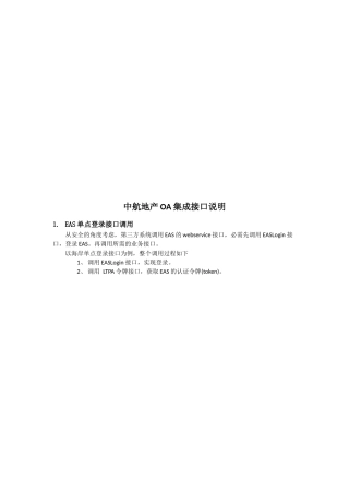 某地产公司OA集成接口说明