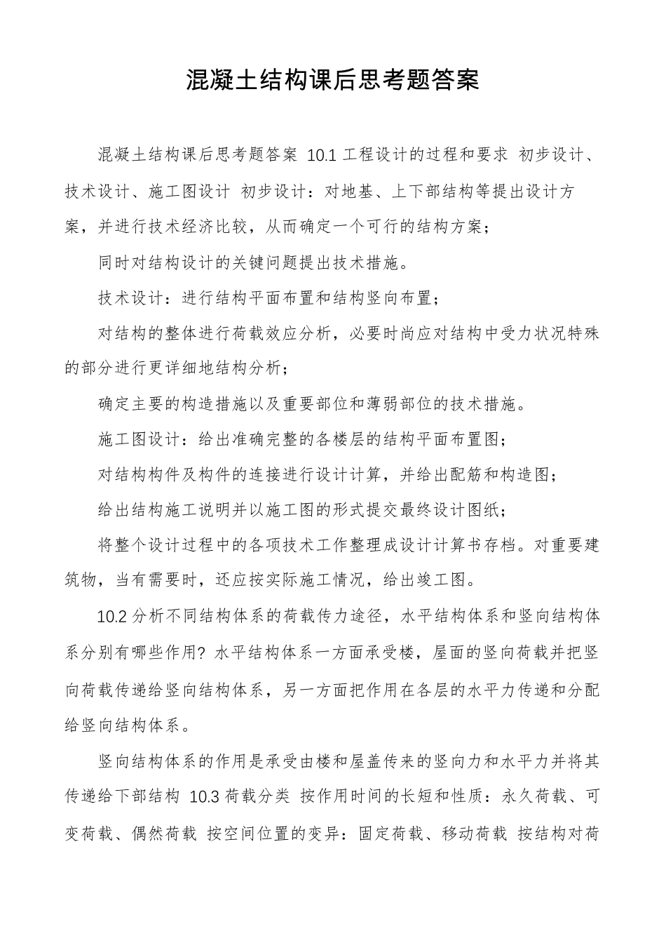 混凝土结构课后思考题答案_第1页