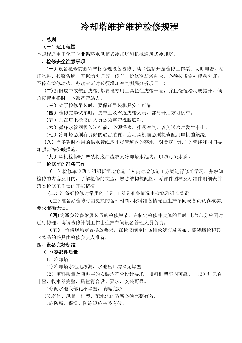 冷却塔维护检修规程_第1页