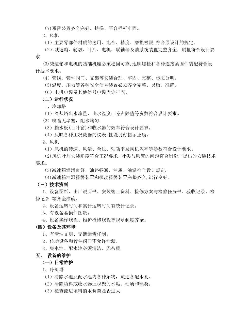 冷却塔维护检修规程_第2页