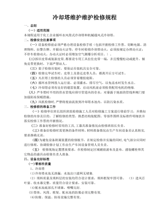 冷却塔维护检修规程