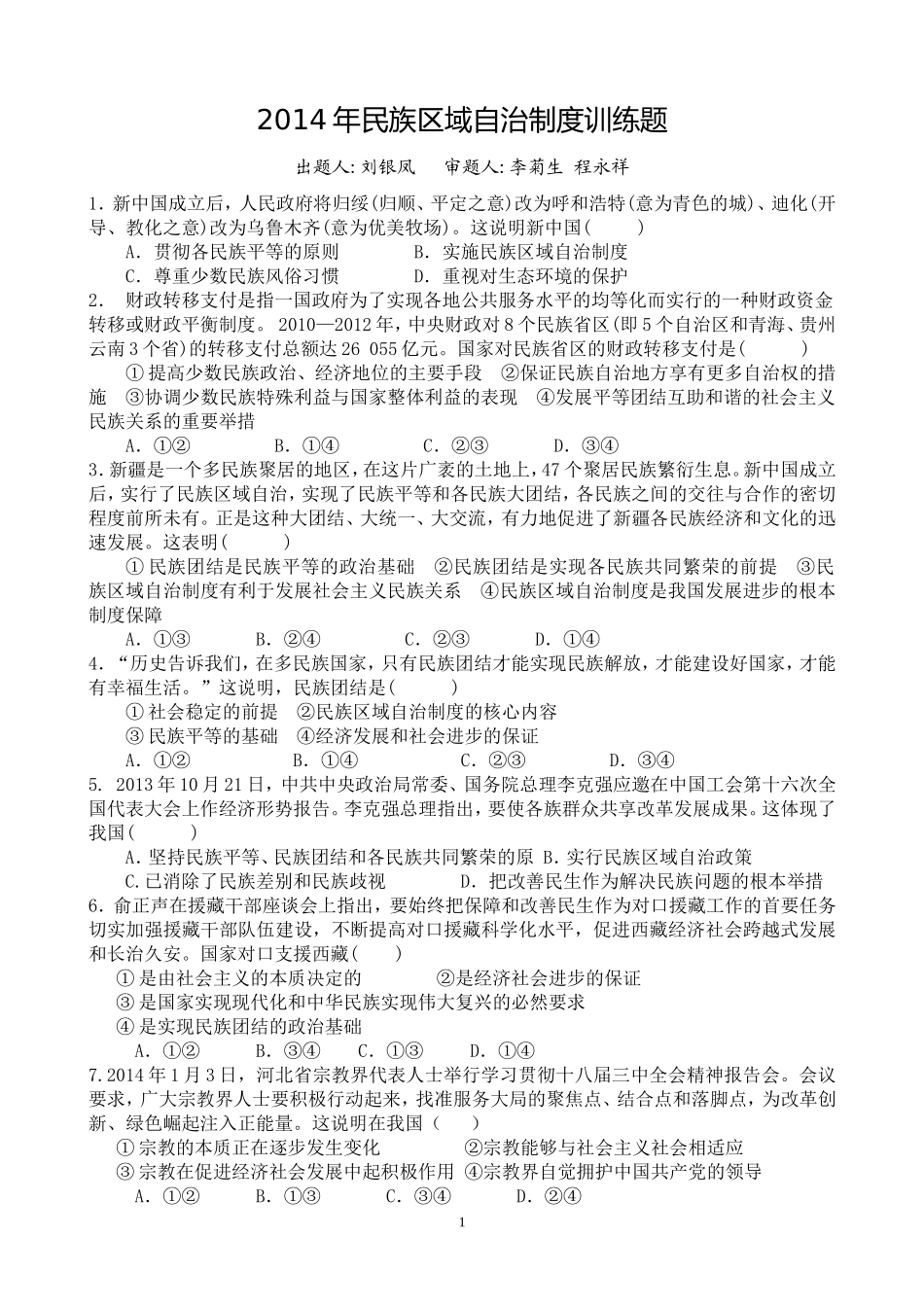 2014年高三民族区域自治制度训练题_第1页