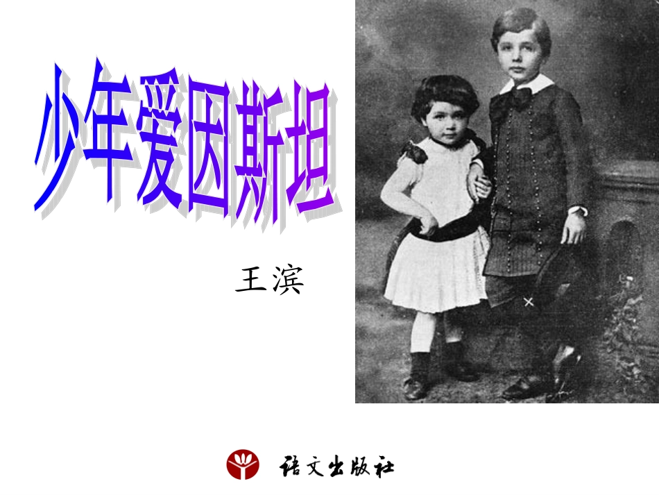 《少年爱因斯坦》课件_第1页