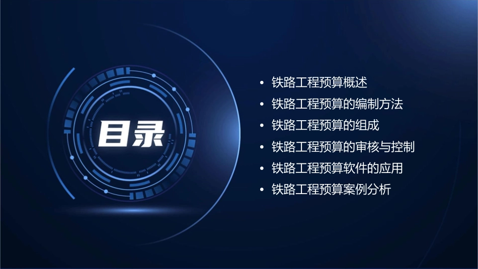 铁路工程预算编制课件_第2页