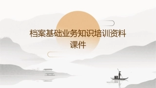 档案基础业务知识培训资料课件