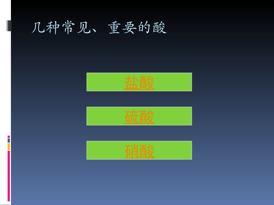 中学化学-几种常见的酸-主页型111111_第2页