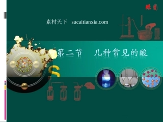 中学化学-几种常见的酸-主页型111111