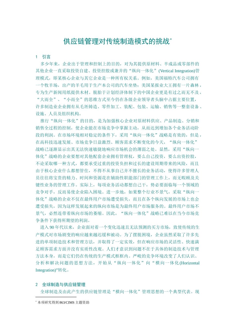 供应链管理对传统制造行业模式的改革_第1页