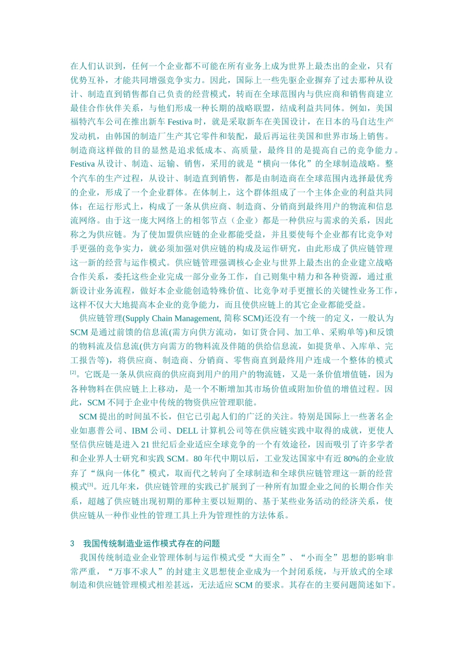 供应链管理对传统制造行业模式的改革_第2页