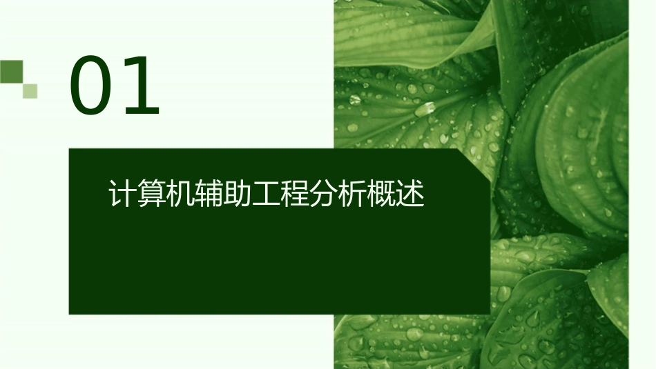 计算机辅助工程分析课件_第3页