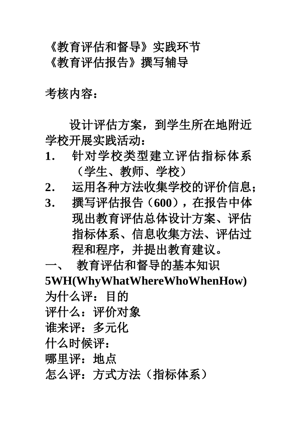 教育评估和督导实践指导_第1页