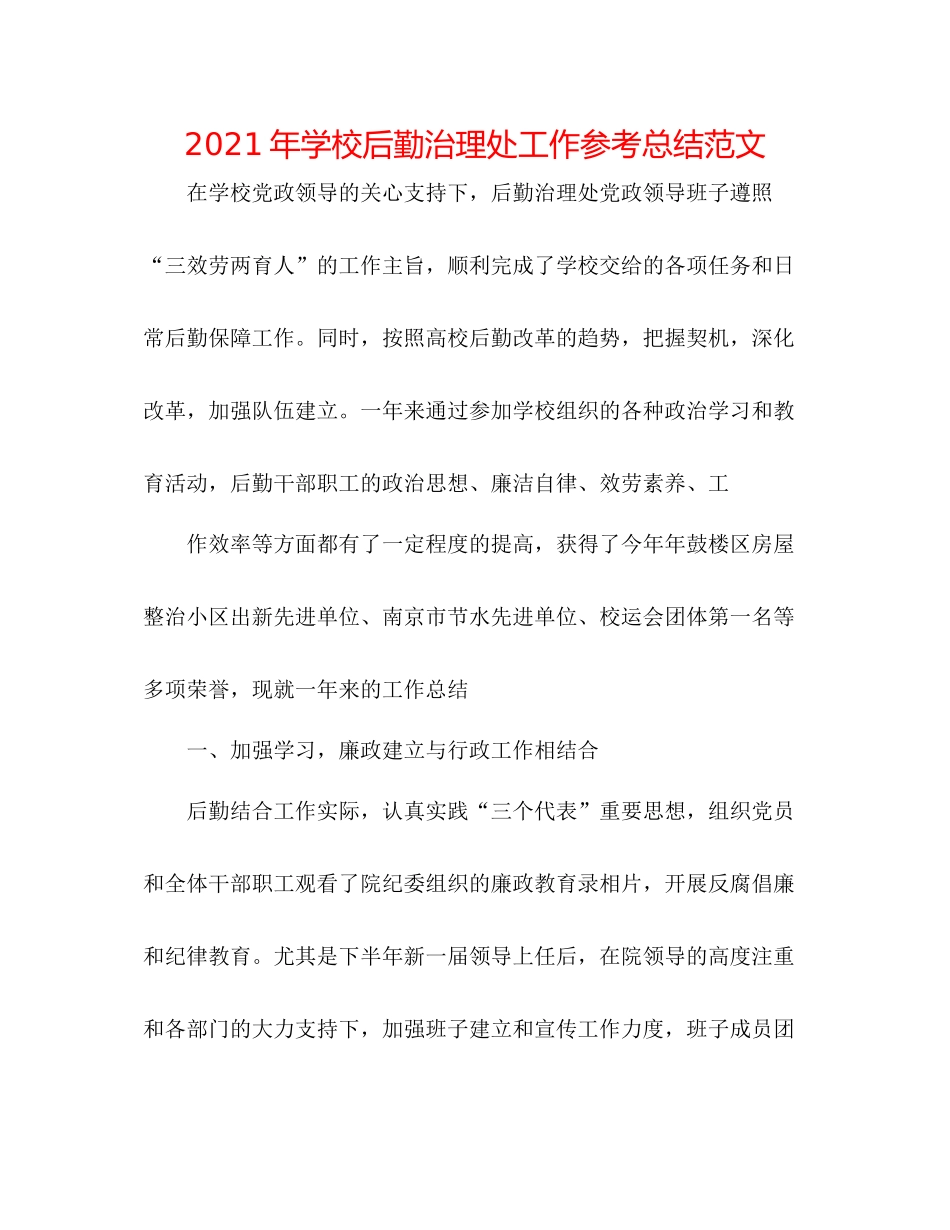 2021年学校后勤管理处工作参考总结范文_第1页