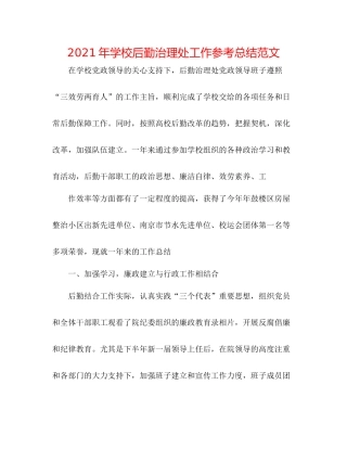 2021年学校后勤管理处工作参考总结范文