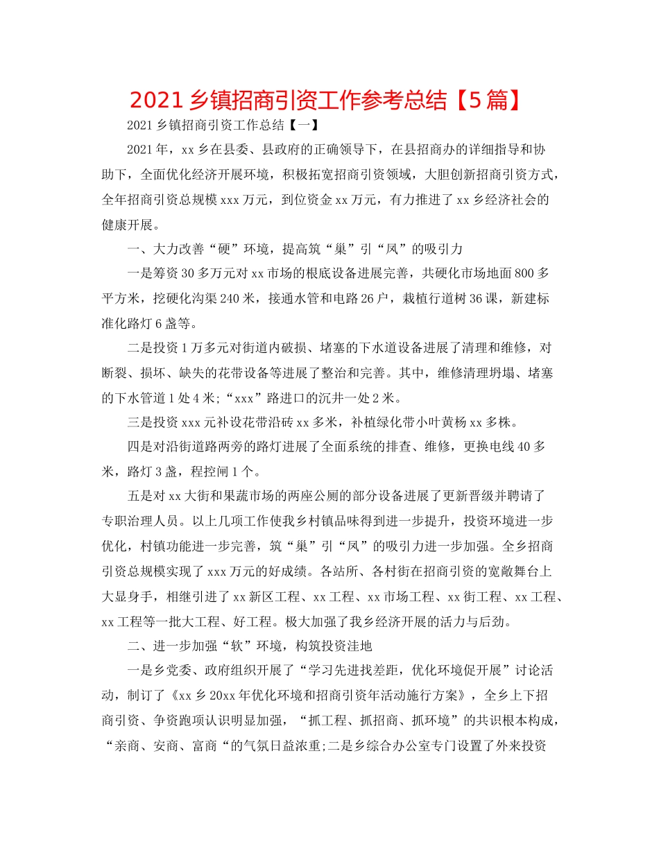 乡镇招商引资工作参考总结【5篇】_第1页