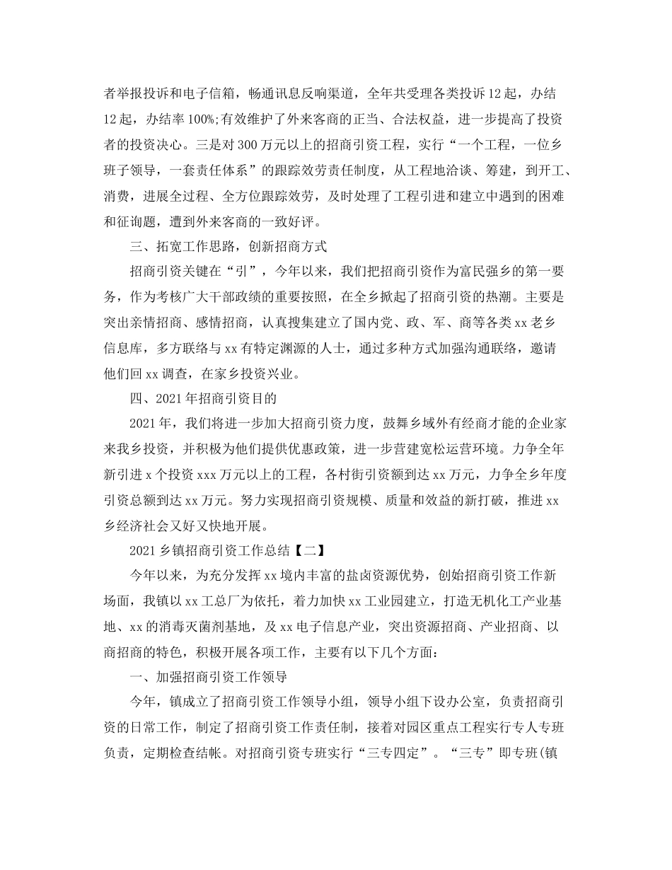 乡镇招商引资工作参考总结【5篇】_第2页