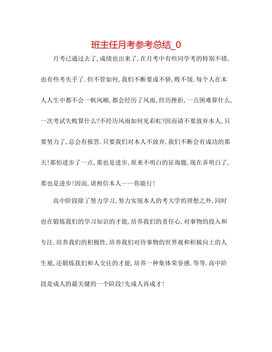 班主任月考参考总结_0_第1页