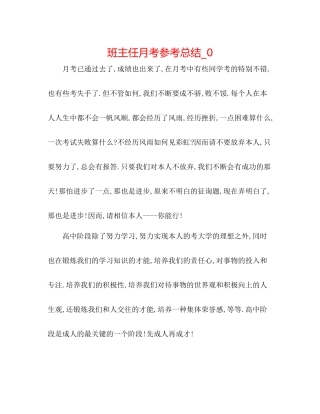 班主任月考参考总结_0