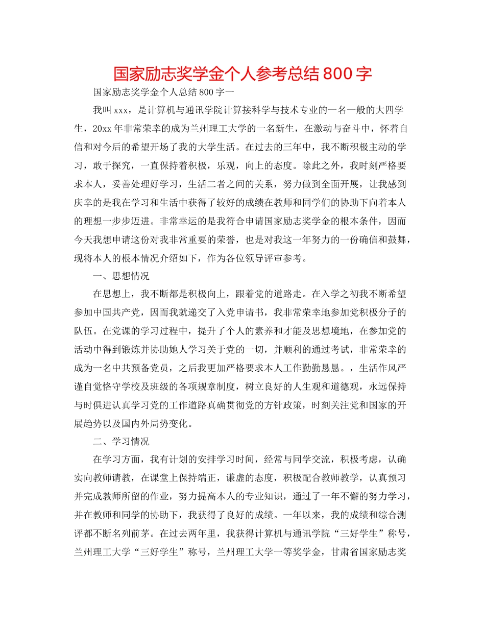 国家励志奖学金个人参考总结800字_第1页