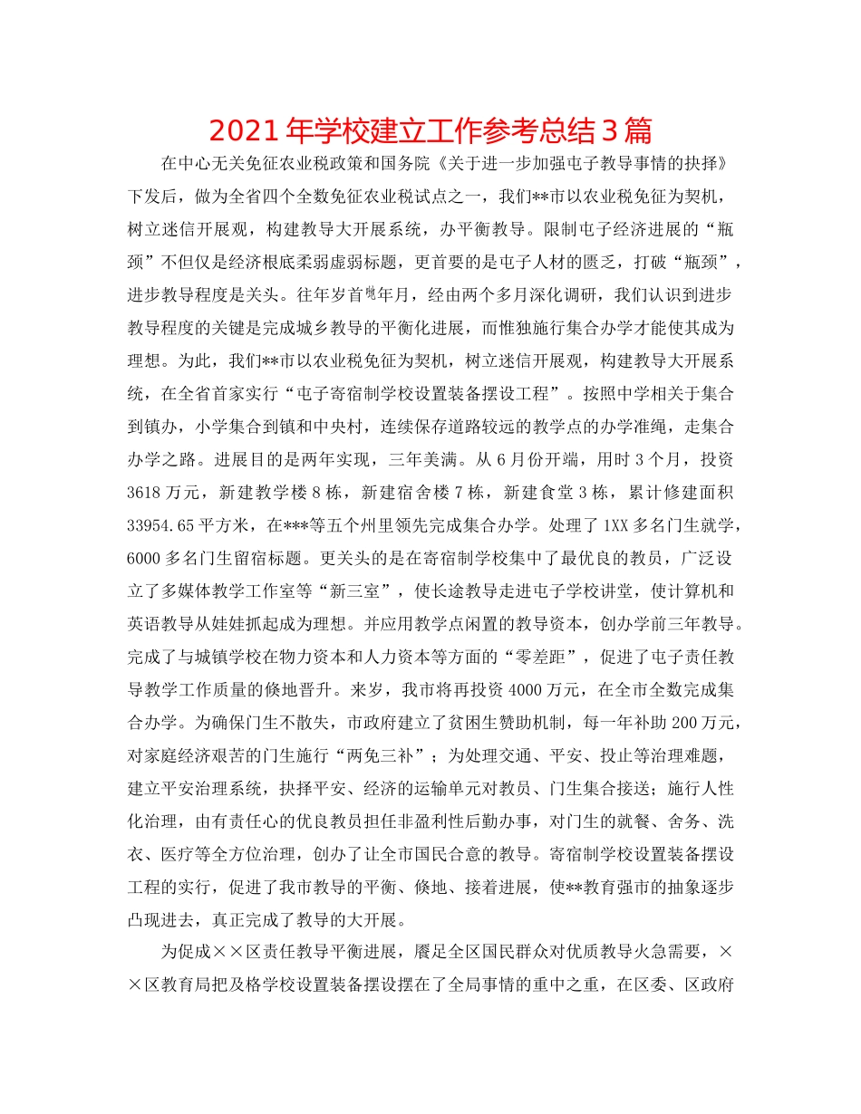 2021年学校建设工作参考总结3篇_第1页